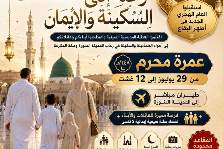 عمرة العطلة الصيفية 2026